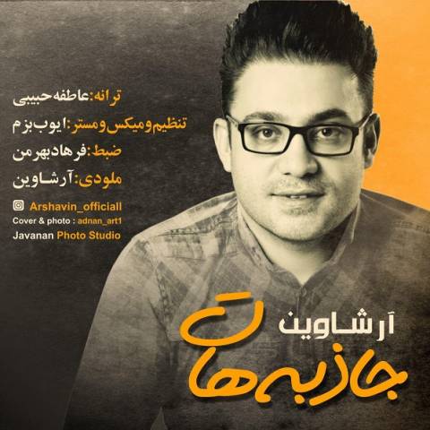 دانلود آهنگ آرشاوین به نام جاذبه هات دانلود آهنگ آرشاوین به نام جاذبه هات
